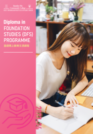 2024-25 基礎專上教育⽂憑課程（DCFS）課程簡介